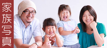 今日の家族写真は、10年後、20年後の宝物。