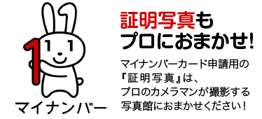 証明写真もプロにおまかせ!