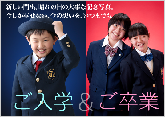 卒園・卒業・入園・入学の想い出を写真に残しましょう!