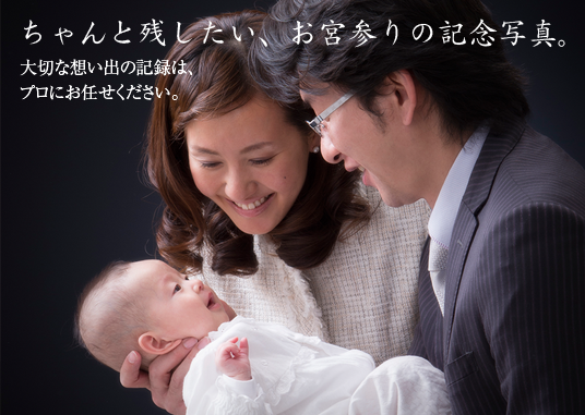 お宮参り 赤ちゃんの成長を祈念して