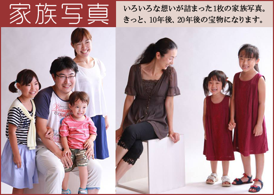 今日の家族写真は、10年後、20年後の宝物。
